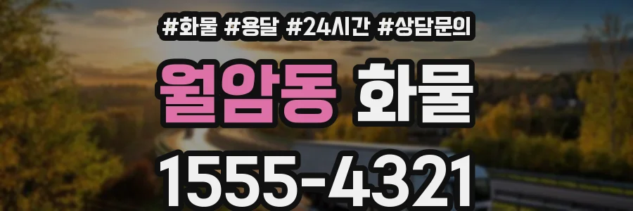 월암동 화물