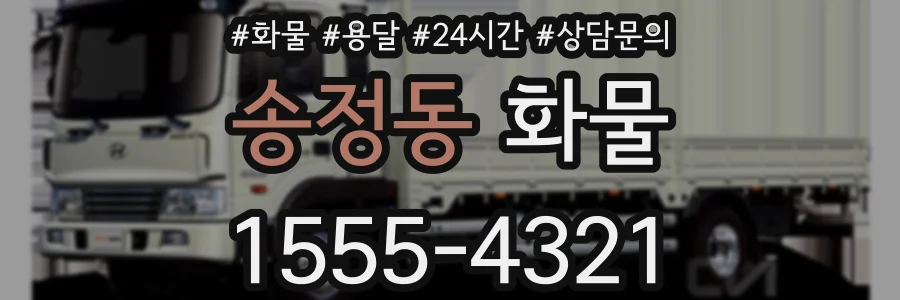 송정동 화물