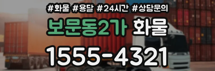 보문동2가 화물
