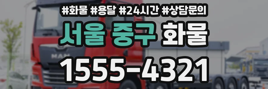 서울 중구 화물