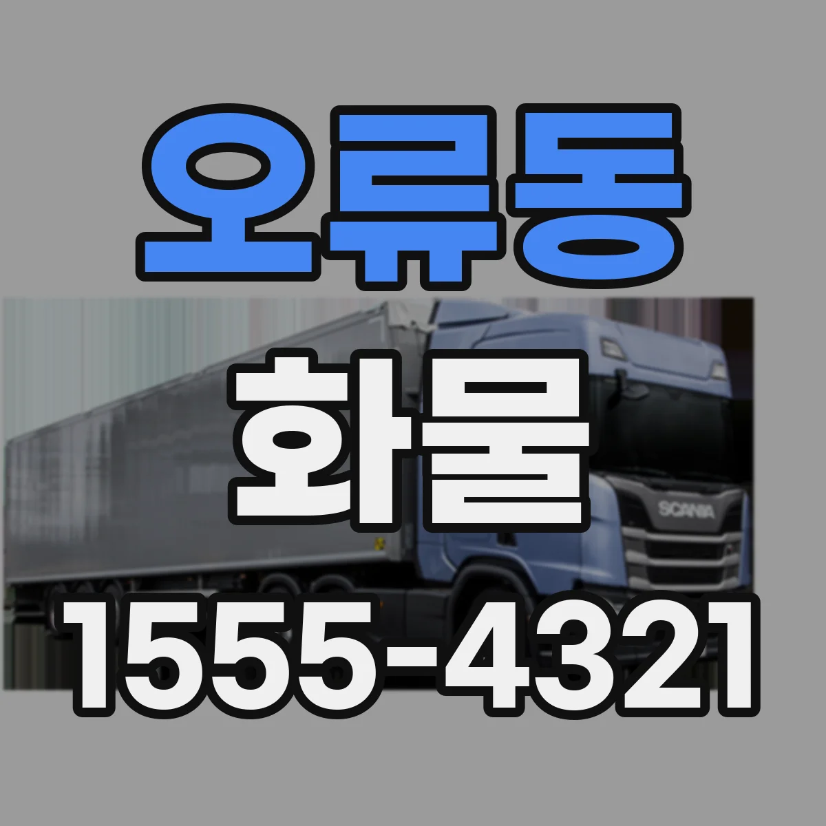 오류동 화물