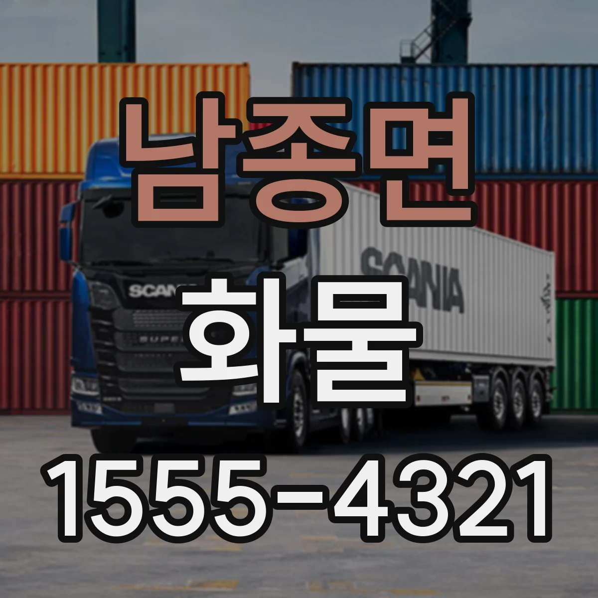 남종면 화물