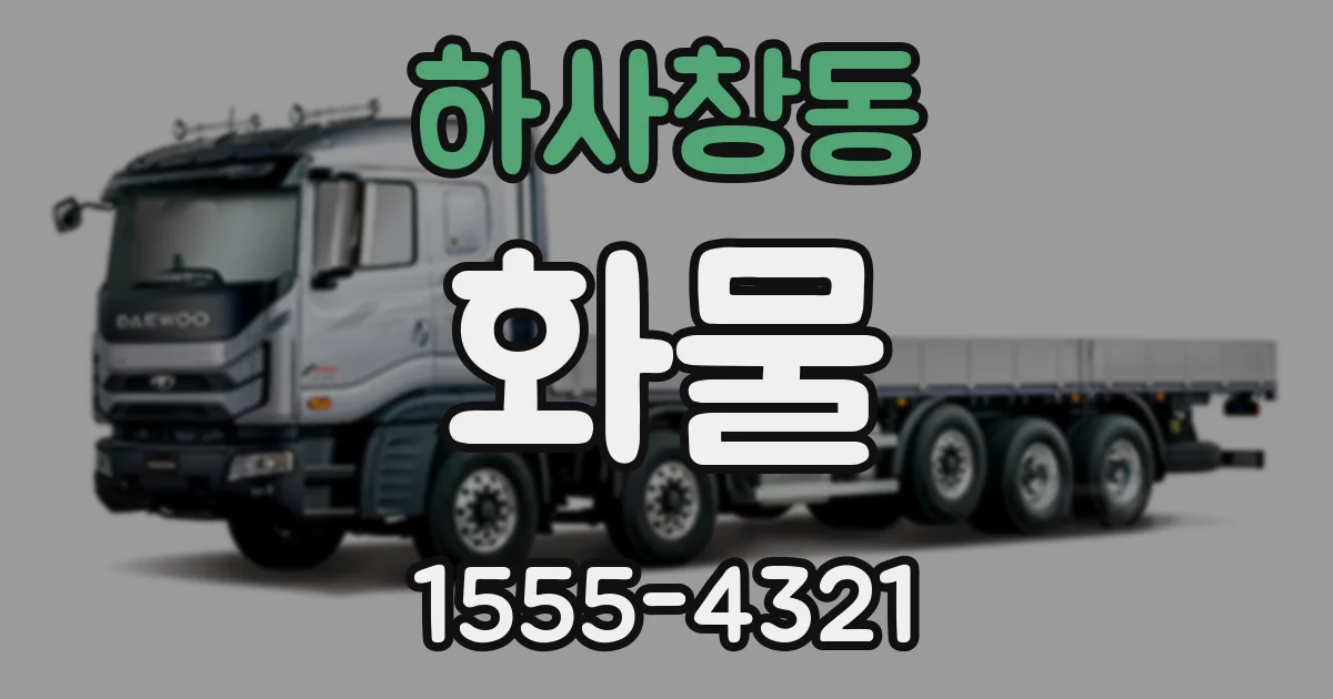 하사창동 화물