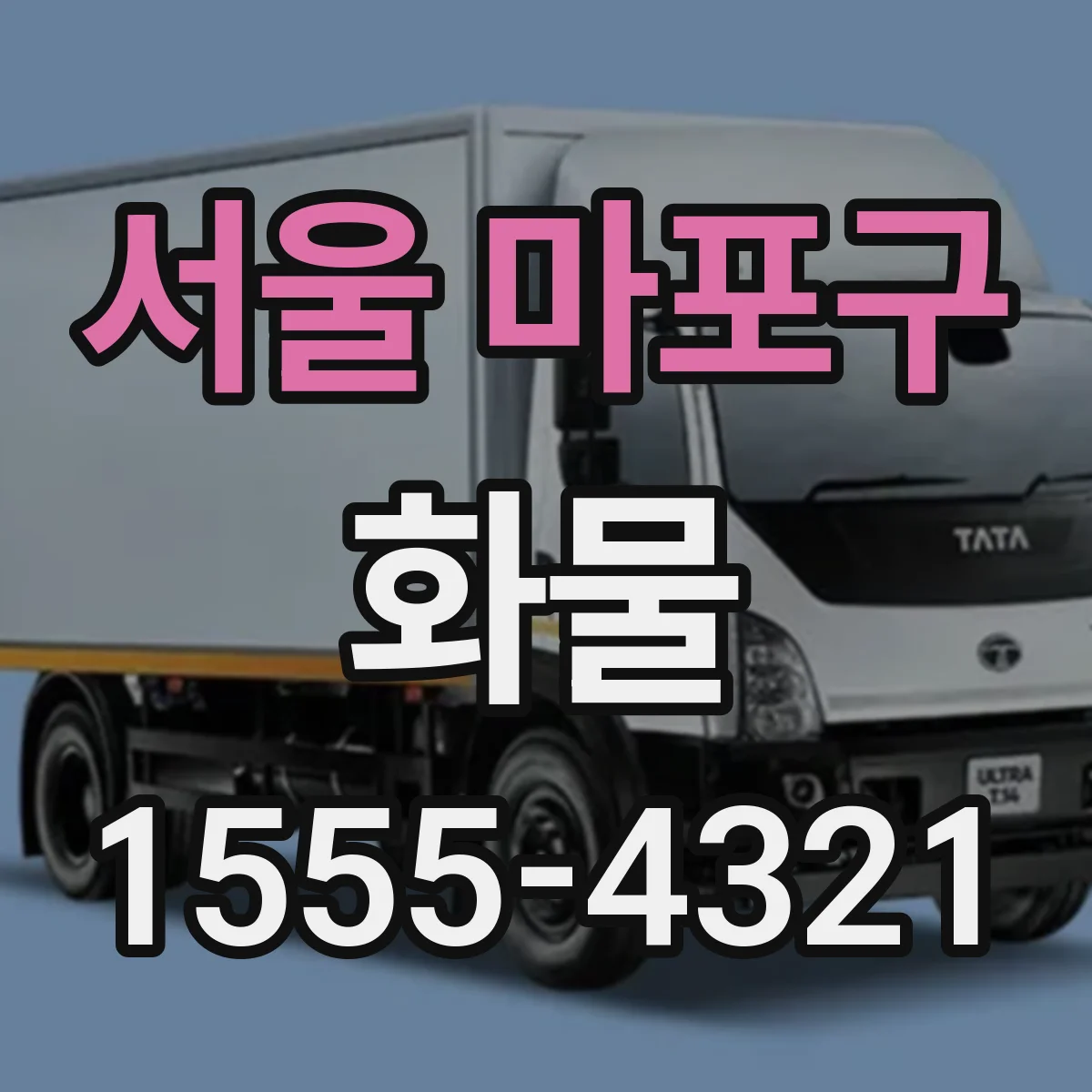 서울 마포구 화물