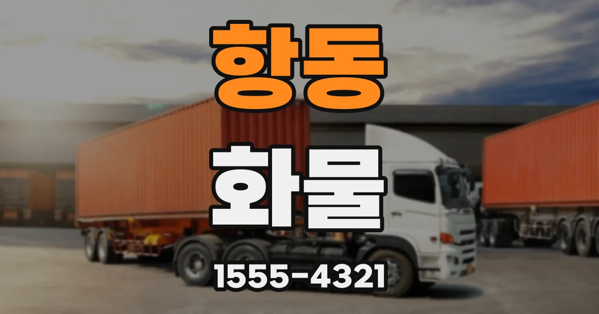 항동 화물