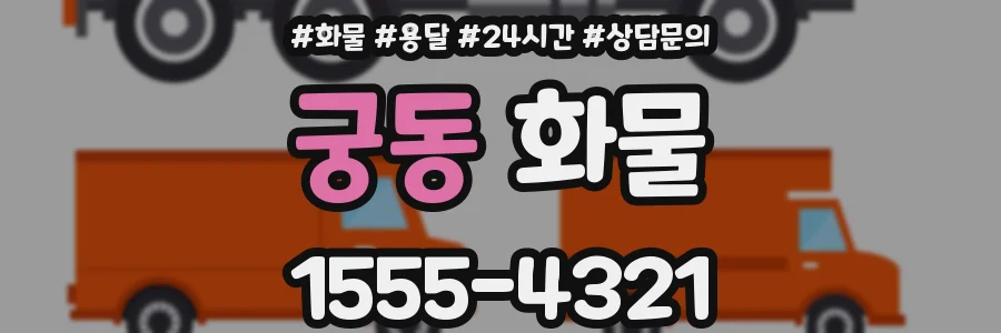 궁동 화물