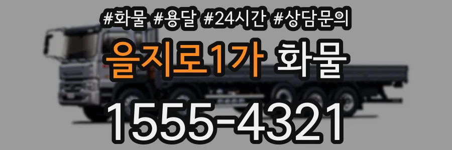 을지로1가 화물