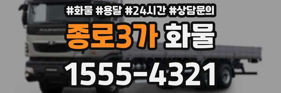 종로3가 화물