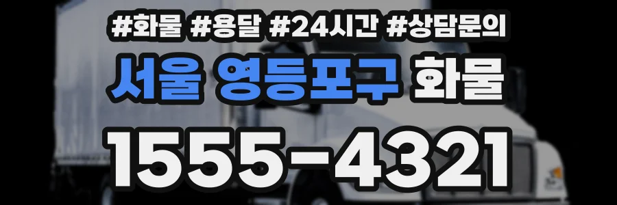 서울 영등포구 화물