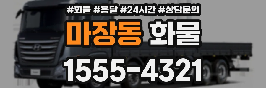 마장동 화물