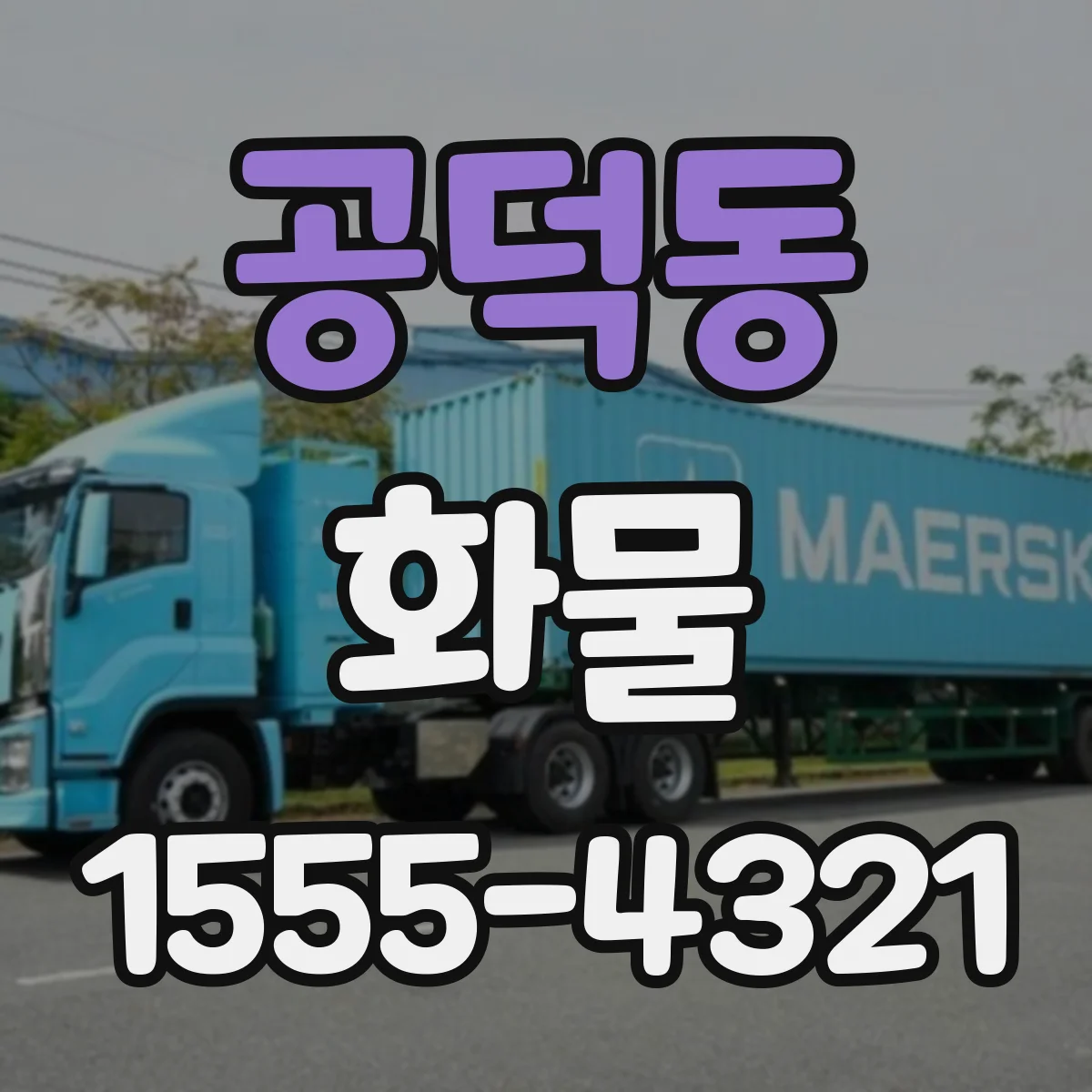 공덕동 화물