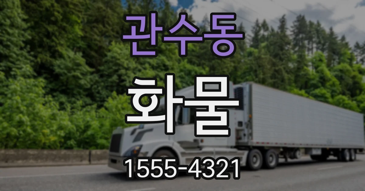 관수동 화물