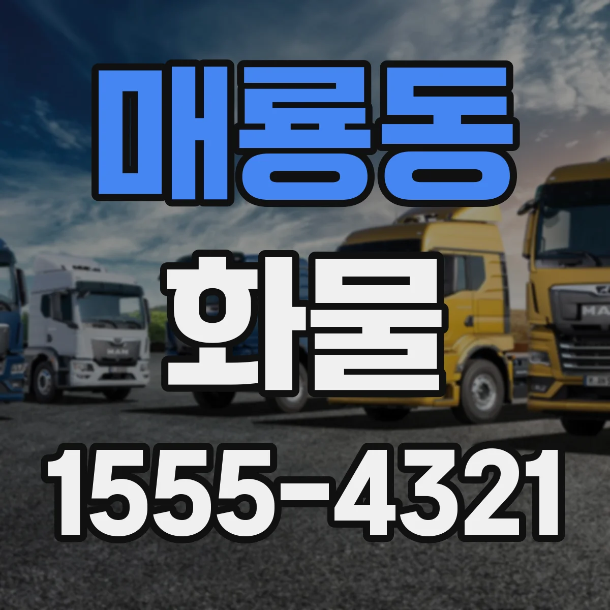 매룡동 화물