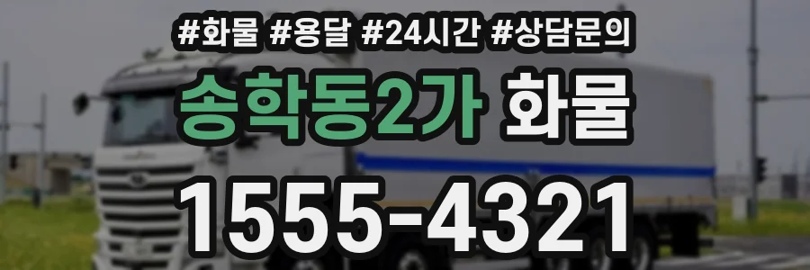 송학동2가 화물
