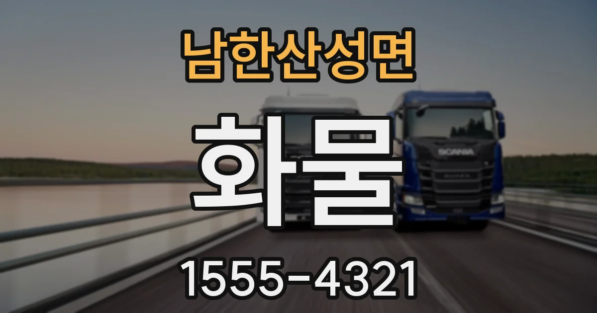 남한산성면 화물