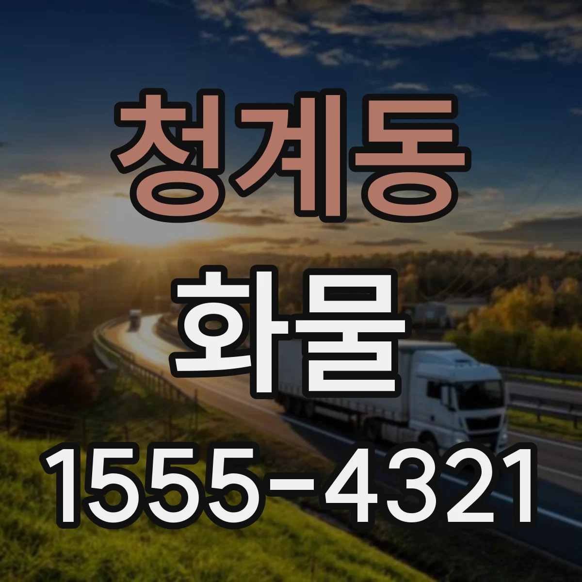 청계동 화물