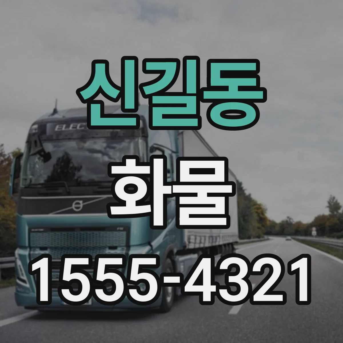 신길동 화물