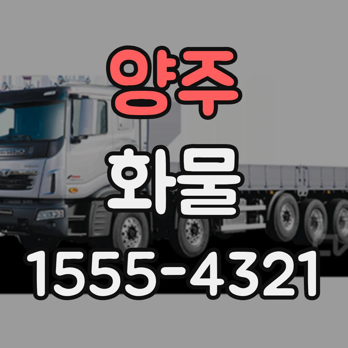 양주 화물