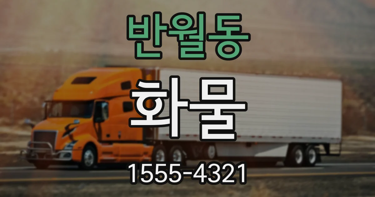 반월동 화물