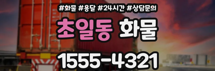 초일동 화물