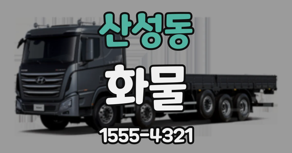 산성동 화물