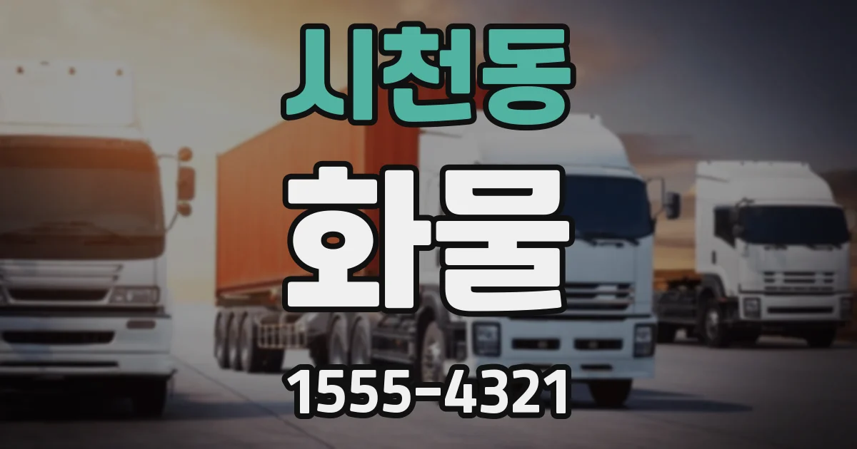 시천동 화물