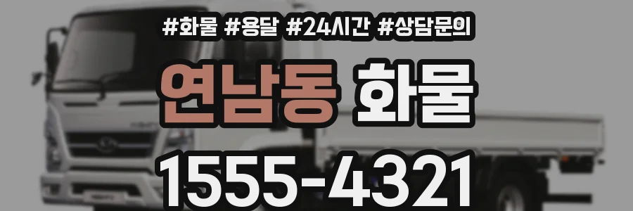 연남동 화물