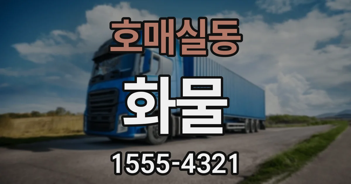 호매실동 화물