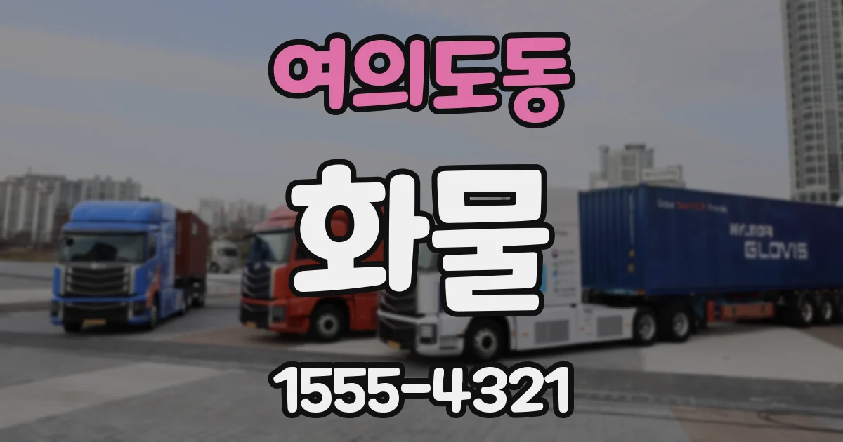 여의도동 화물