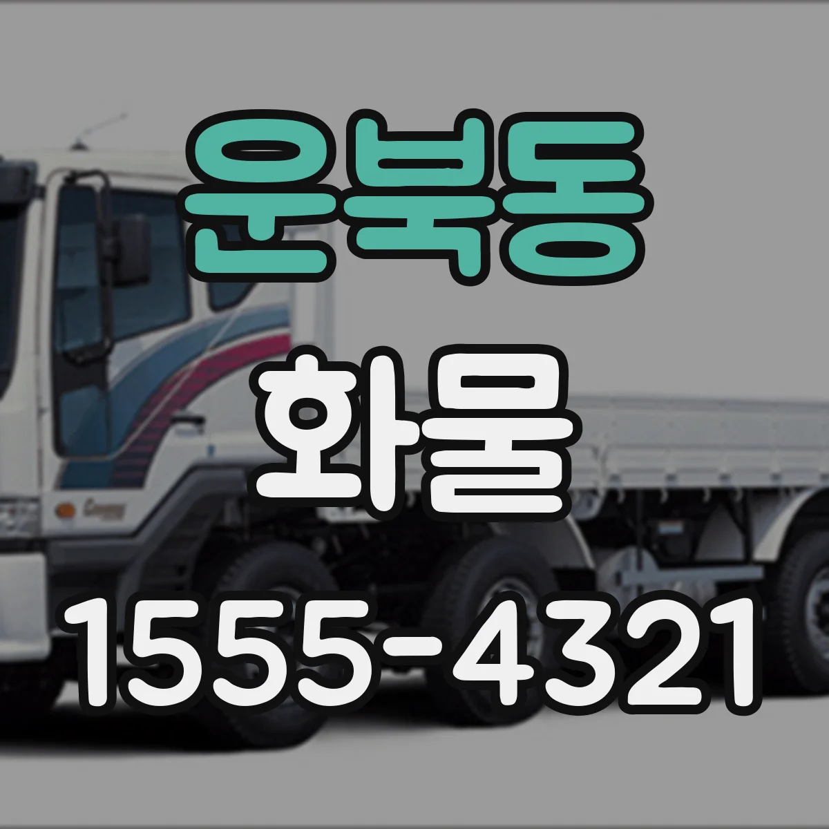 운북동 화물
