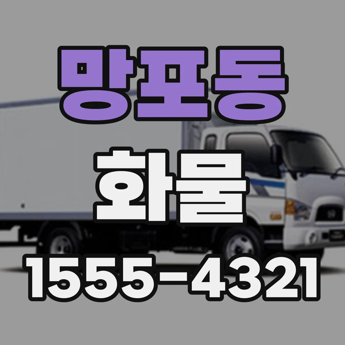 망포동 화물