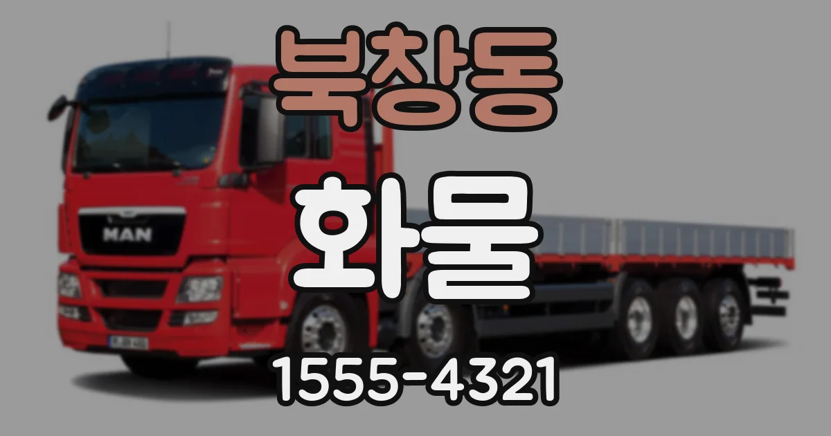 북창동 화물