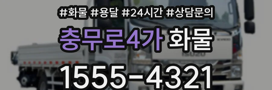 충무로4가 화물