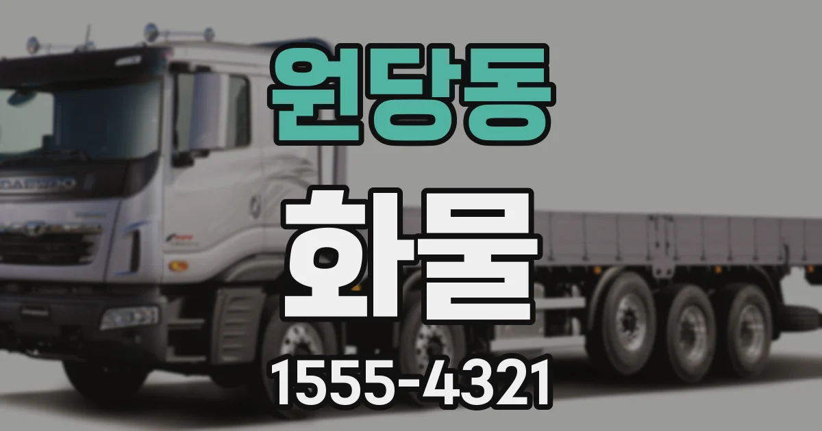 원당동 화물