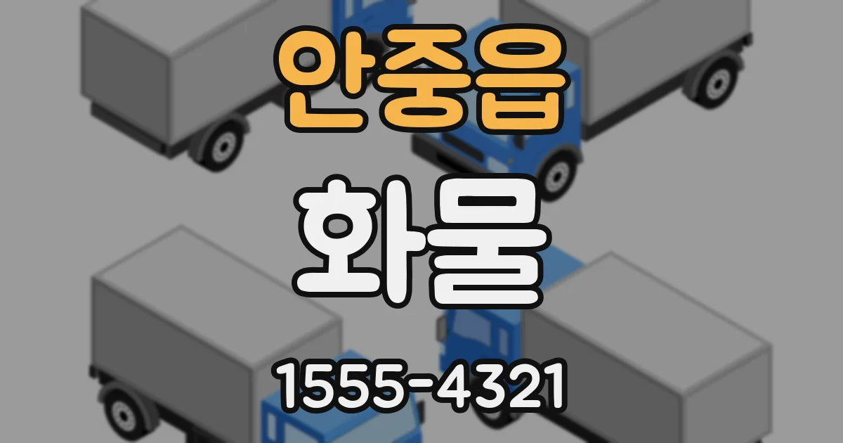 안중읍 화물