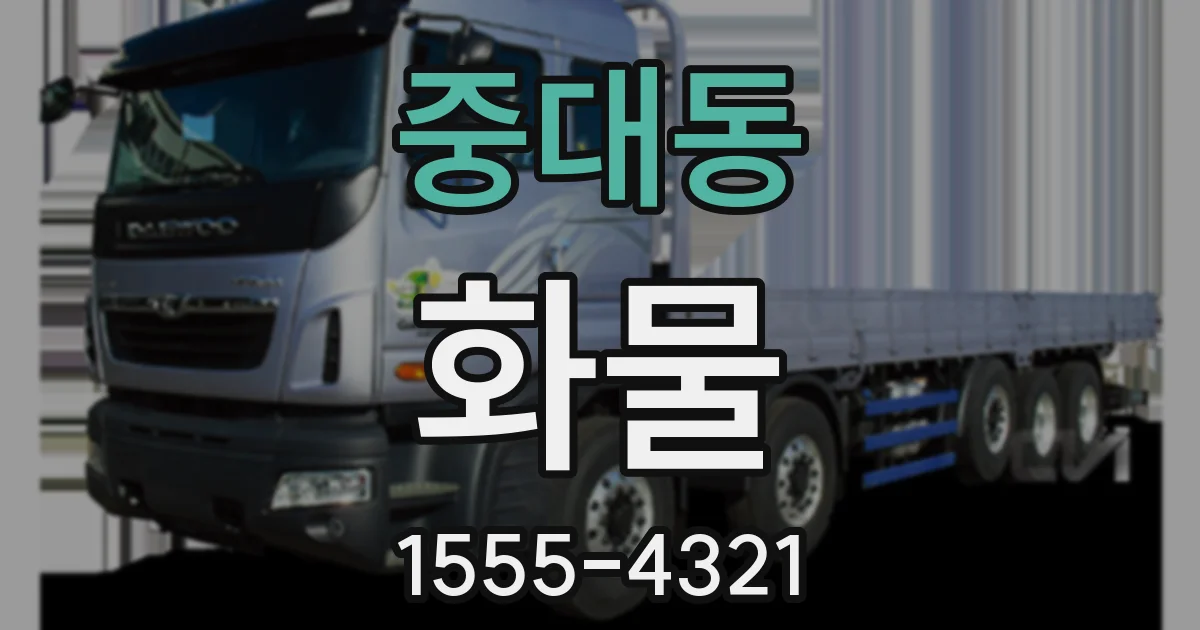 중대동 화물