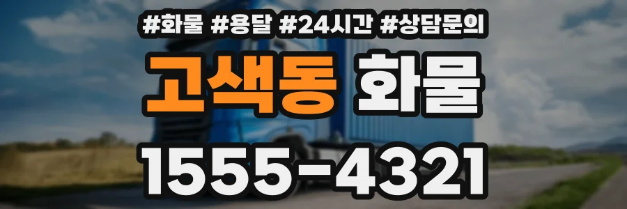 고색동 화물