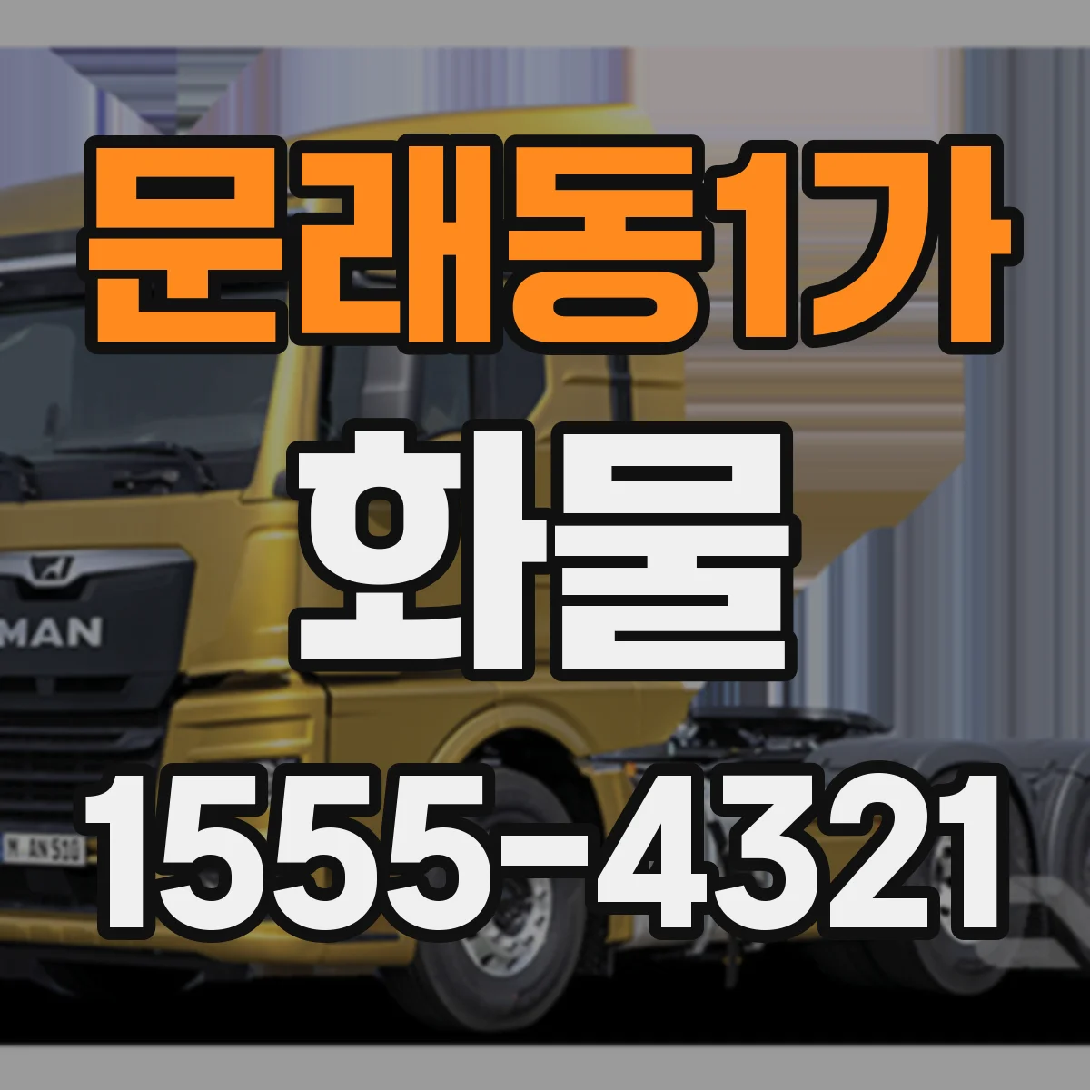 문래동1가 화물