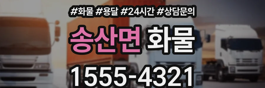 송산면 화물