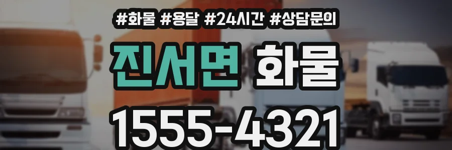진서면 화물