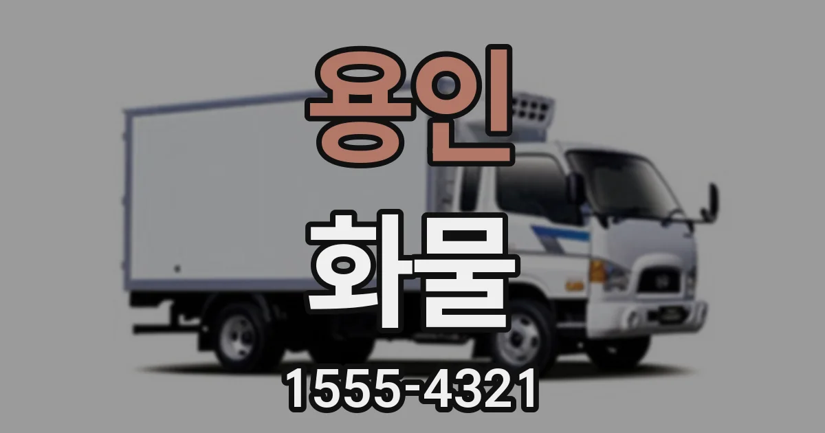 용인 화물