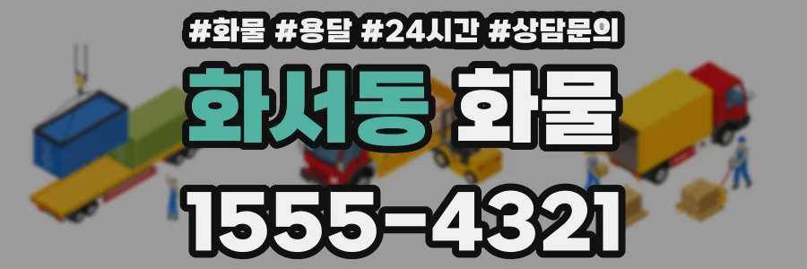 화서동 화물
