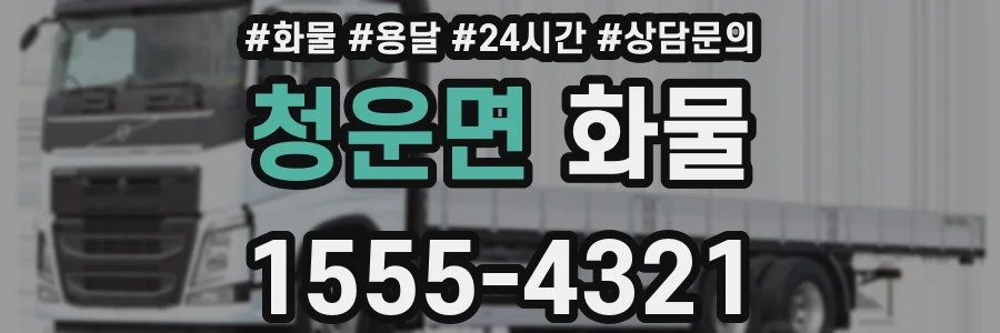 청운면 화물