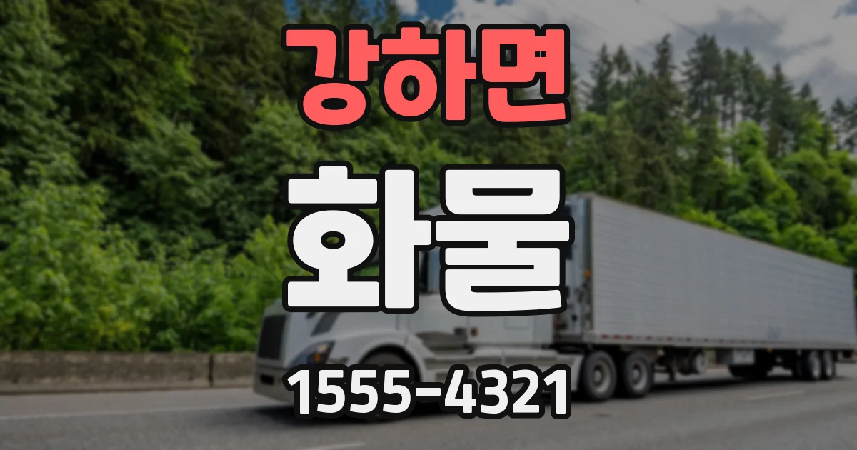 강하면 화물