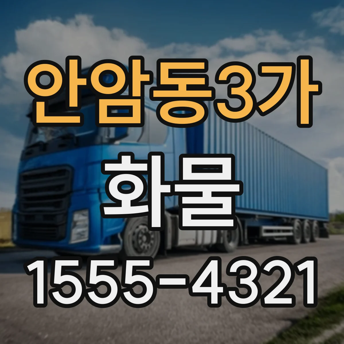 안암동3가 화물