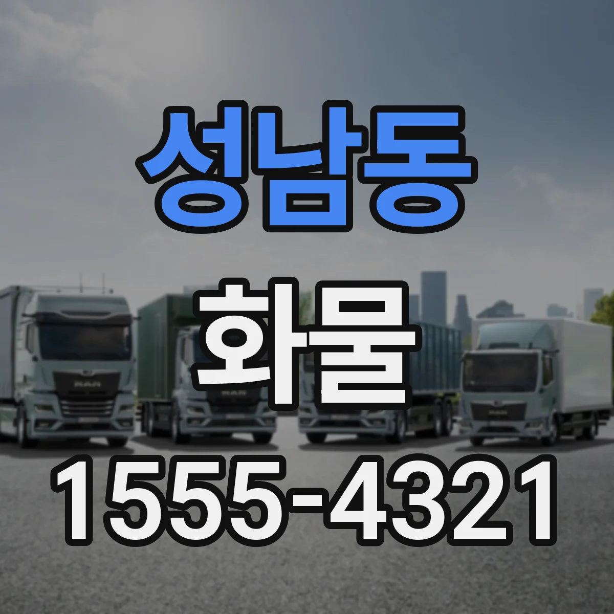 성남동 화물