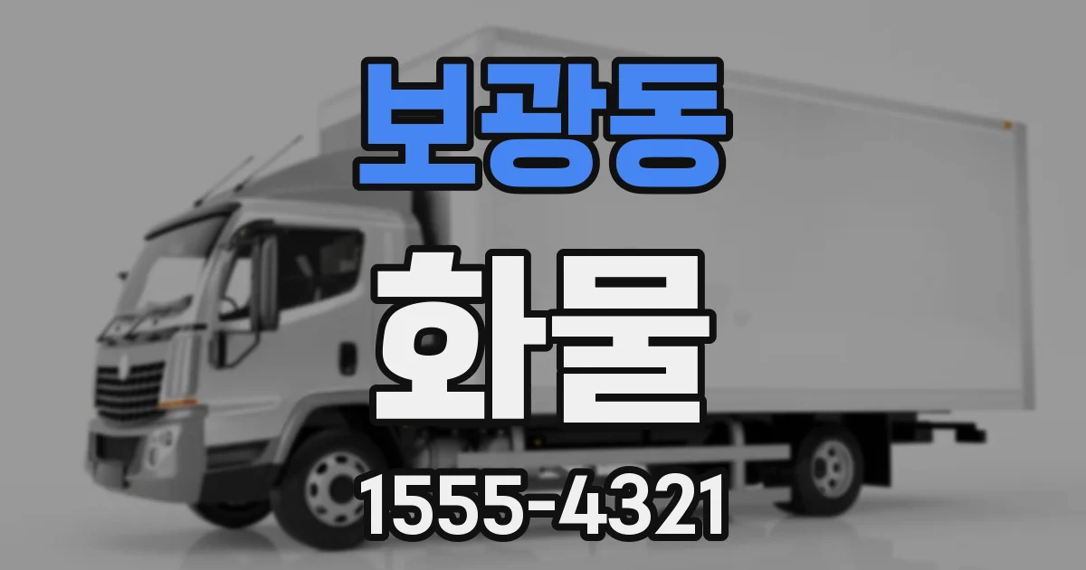 보광동 화물