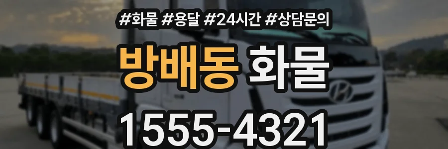 방배동 화물