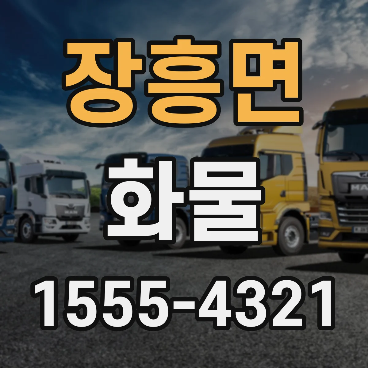 장흥면 화물