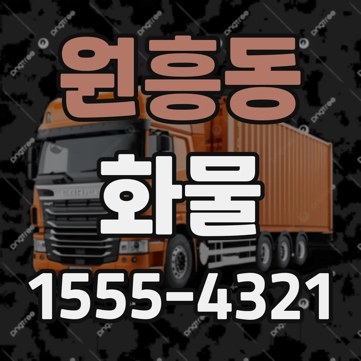 원흥동 화물